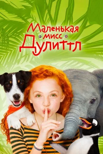 Маленькая мисс Дулиттл (2018)